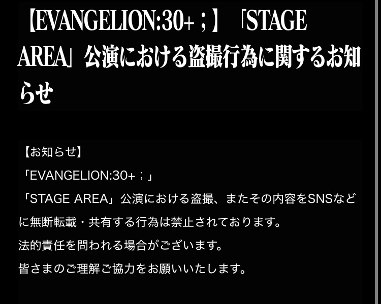 エヴァ新作を盗撮してTwitterで公開したアホがいるけど。

さっそく公式が法的措置に動き出した模様。
動きが早いし、これ公式は予測してたな。

#エヴァンゲリオン