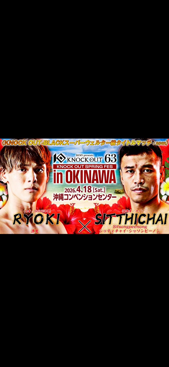 地元沖縄で世界のトップファイターと タイトルマッチ🥋🥊 まだ