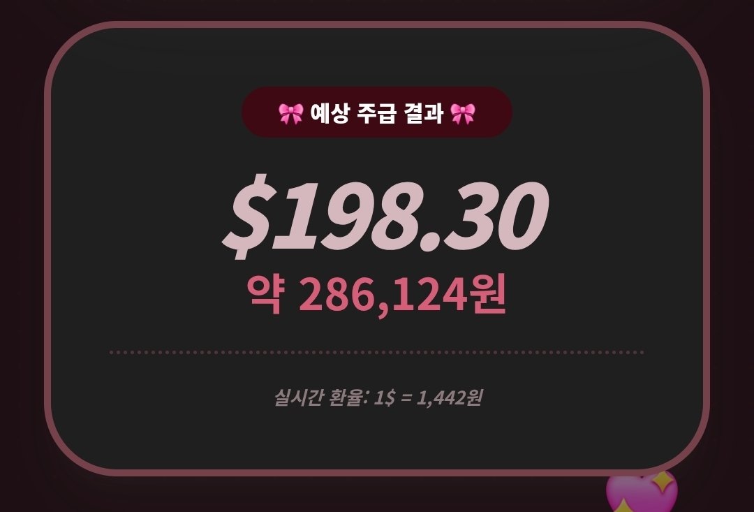 저는 딱 정책바뀌는 날. 정직원이 되고
주급 밀려서 2번의 주급 전부 바뀐 정책을 기준으로 받았걸랑요?

첫번째가 좀 더 단순 알티를 많이 타던 때엿구
두번째는 실험차 소통 트윗을 많이 쪗었음

첫번째 건 주급 계산기랑 거의 똑같이 나왓으나 두번째는 수급 계산기보다 100달러 이상 더 나왓어요