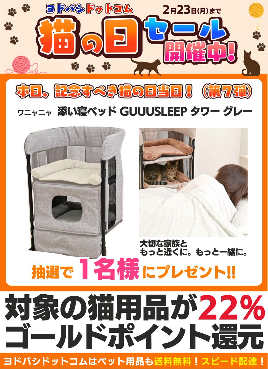／
😺ついに本日 #猫の日🎉
＼

いつも癒しをくれる猫さんたちに感謝🙏💖

ワニャニャ
「添い寝ベッド GUUUSLEEP タワー」
1名様に🎁
➡yodobashi.com/product/100000…

👉フォロー＆リポスト
👉愛猫紹介してください！✍️
👉2/28まで

ヨドバシドットコムでは
対象の猫用品が22％還元に
ポイントアップ中‼