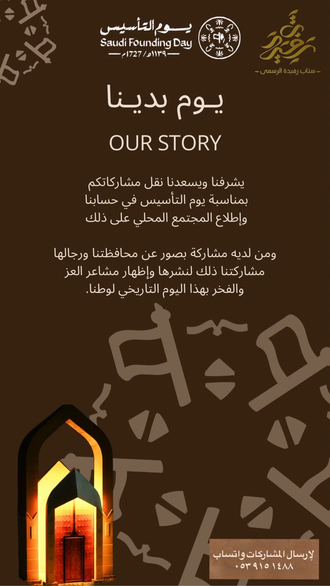يشرفنا ويسعدنا نقل مشاركاتكم
بمناسبة يوم التأسيس في حسابنا
وإطلاع المجتمع المحلي على ذلك ومن لديه مشاركة بصور عن محافظتنا ورجالها مشاركتنا ذلك لنشرها وإظهار مشاعر العز والفخر بهذا اليوم التاريخي لوطنا.
#يوم_التاسيس #يوم_بدينا_1727 #أحد_رفيدة