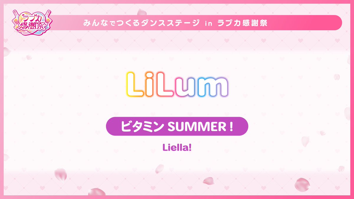 LL_cardgame's tweet photo. 💖💐みんなでつくるダンスステージ💐💖

10組目は

◤￣￣￣￣
   LiLum
＿＿＿＿◢

🎵楽曲
Liella!「ビタミンSUMMER！」

アキバ・スクエアでパフォーマンス中！💃🕺

#lovelive #ラブカ #ラブカ感謝祭Day2 https://t.co/or2uh4GT6U