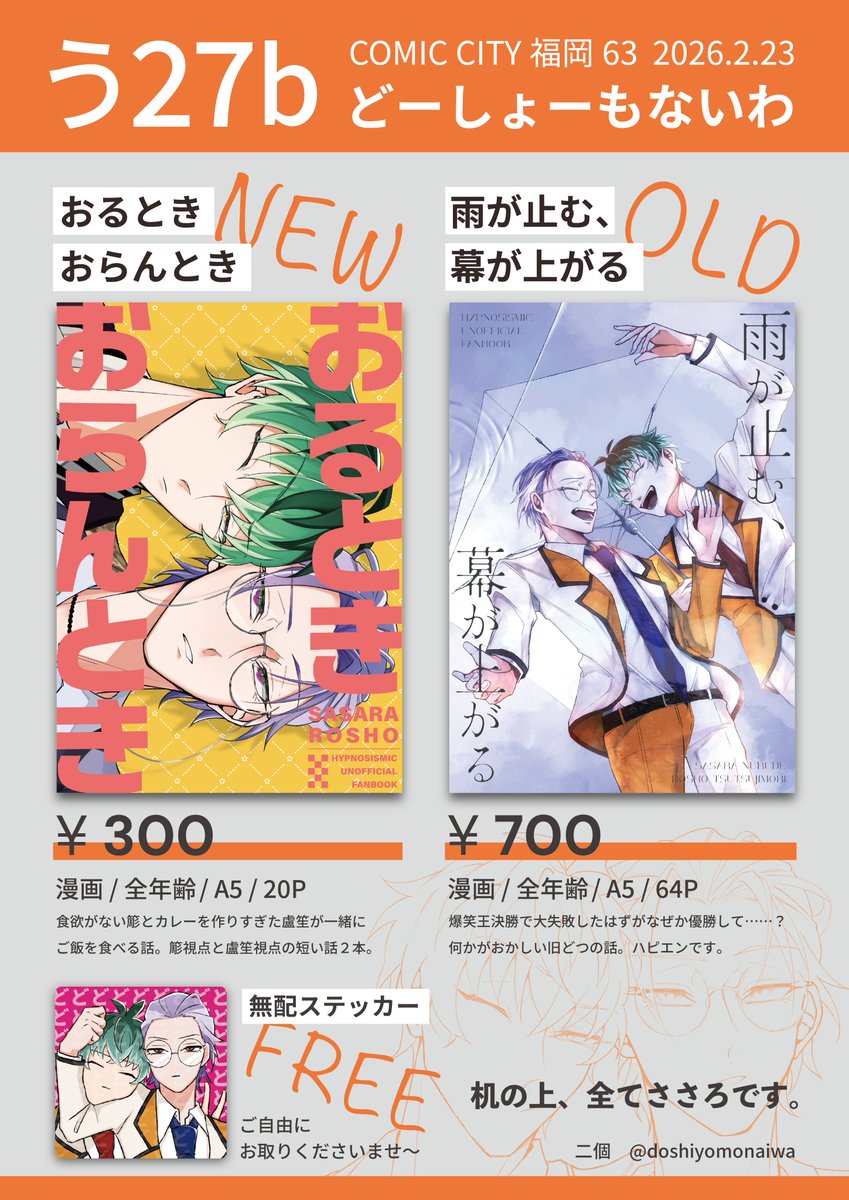 2/23 CC福岡63のお品書きです〜 A館う27b どーしょーもないわ 2/8の