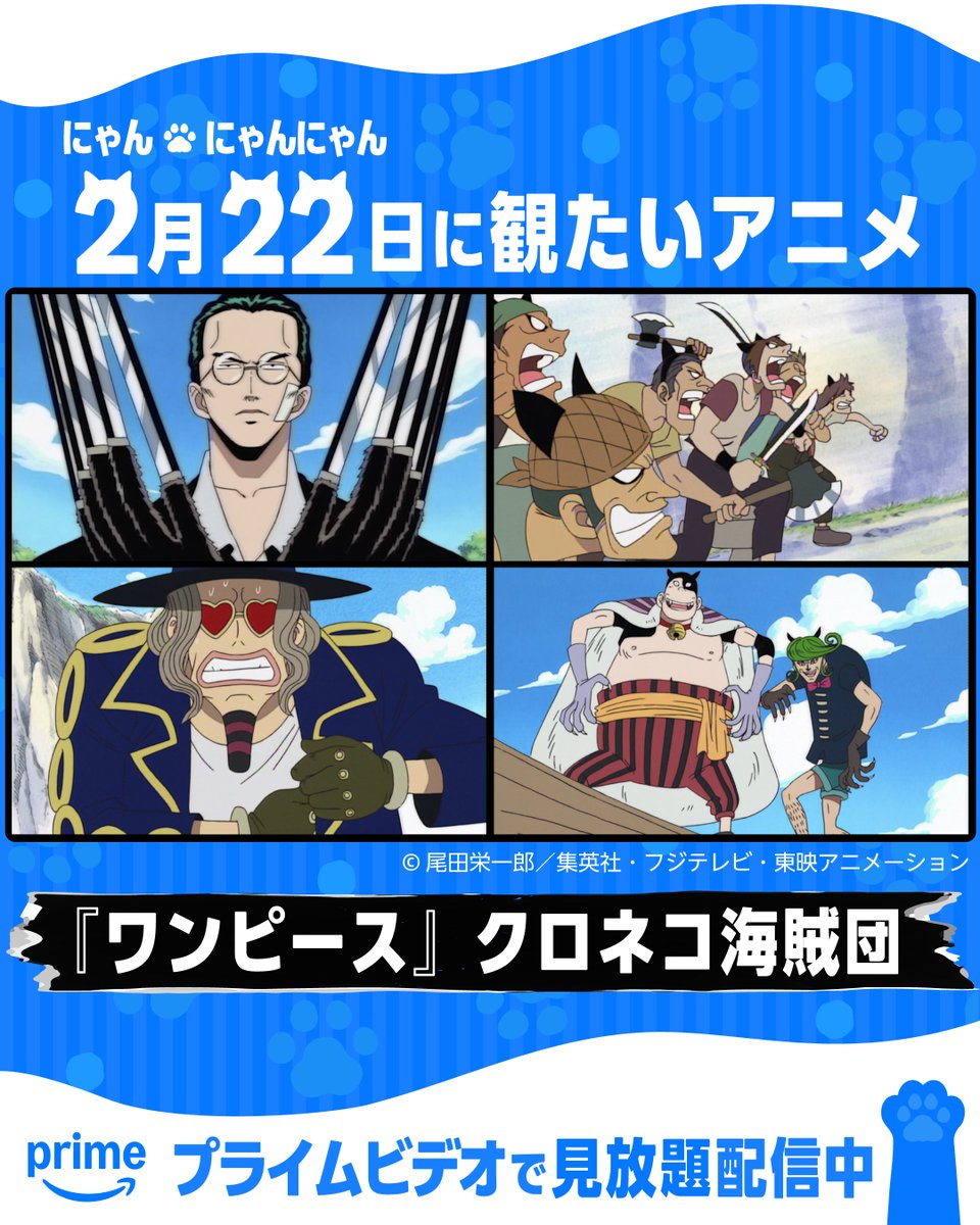 ＼2月22日は「猫の日」🐈‍⬛／
黒猫といえばこの男！“百計のクロ”
『ワンピース』より、“百計のクロ”率いるクロネコ海賊団！

プライムビデオで見放題配信中！