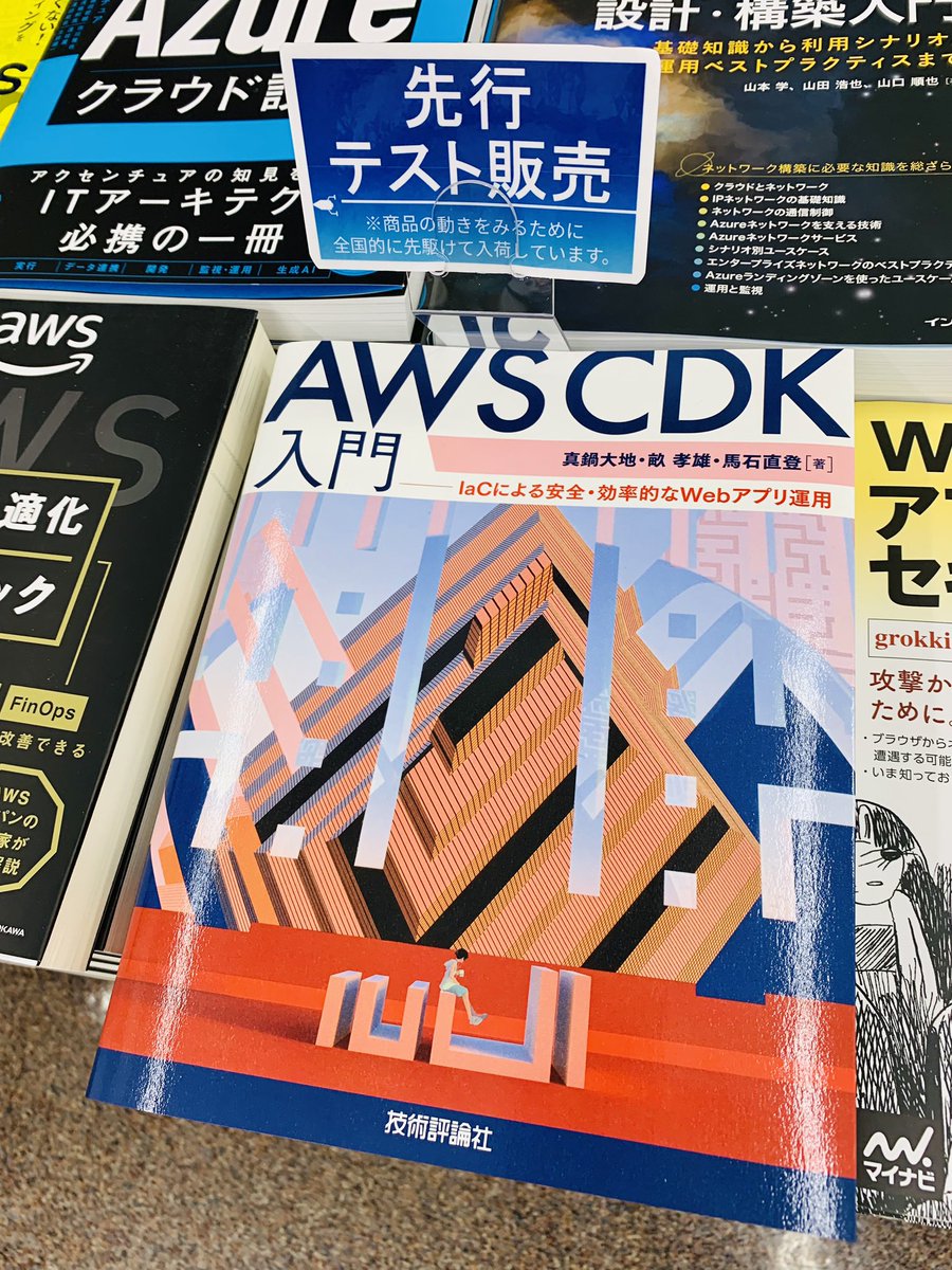 5階PC】 技術評論社の先行販売書籍が入荷しました🎉 『AWS CDK入門
