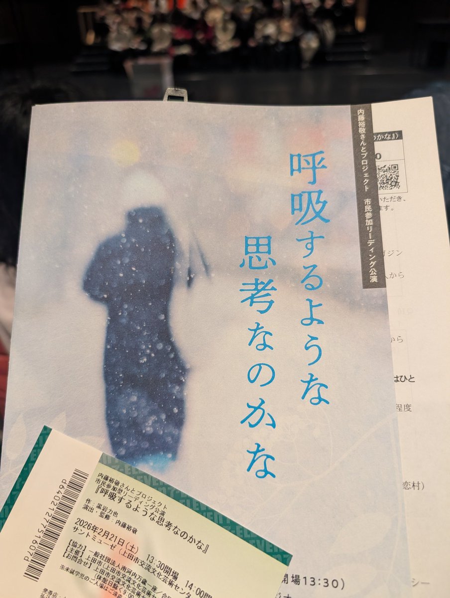 長野県でリーディング公演
「呼吸するような思考なのかな」観劇！！
ほんとうによかった……！
脚本が凄く好きで、ずっと言葉が素敵だった！
こんなに読みたいと思った脚本は初めて！
打ち上げにも混ぜてもらい、色々お話も聞けて幸せすぎました……！
あと長野県いい場所すぎる！！！最高！
