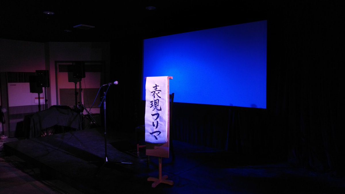 表現フリマ、松本上土シネマにて開場しました！　１３時から始まります。様々な表現団体が順次登場。妄想楽団✡狛猫びよりは二番手です。