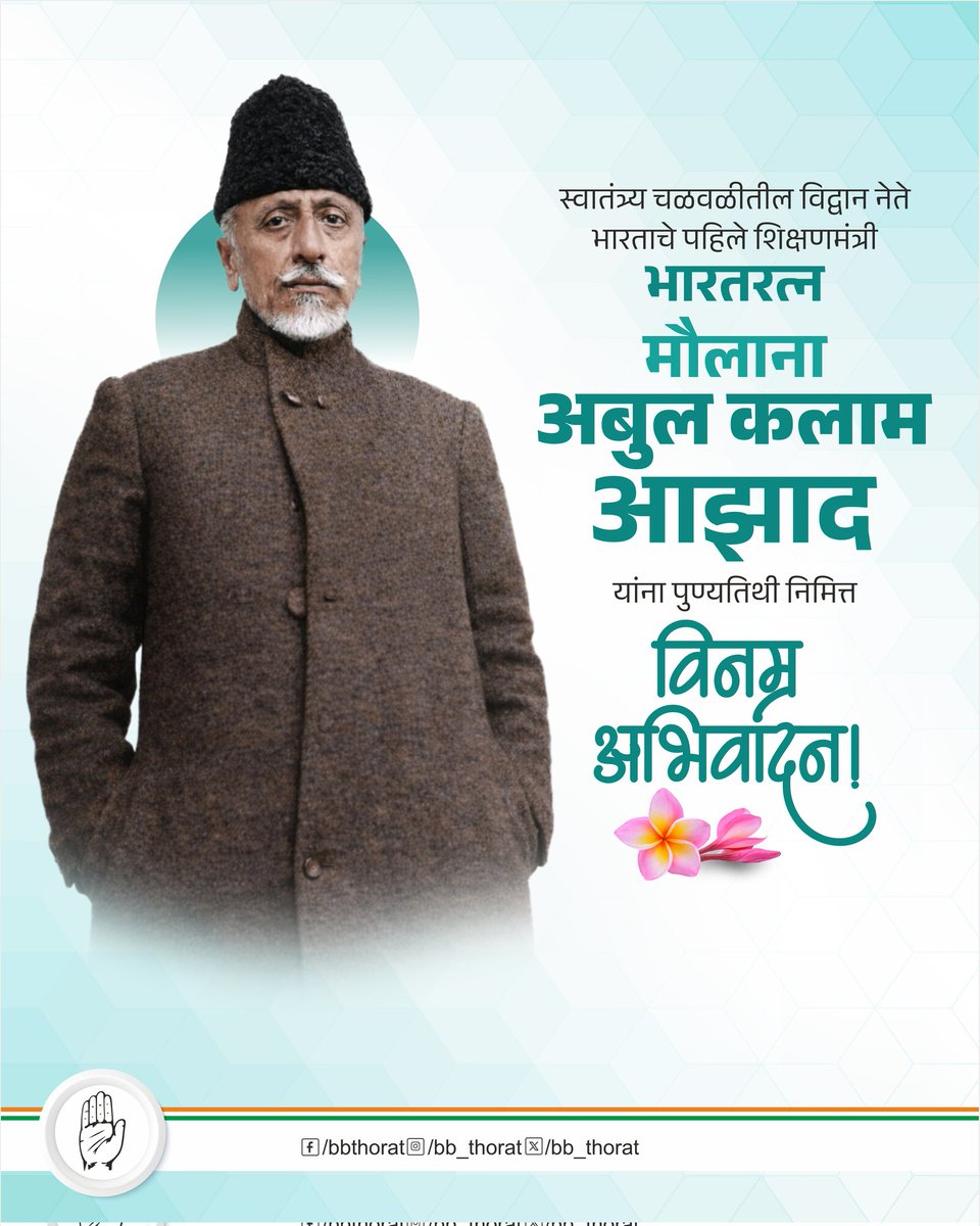 महान स्वातंत्र्य सेनानी, स्वतंत्र भारताचे पहिले शिक्षण मंत्री, भारतरत्न मौलाना अबुल कलाम आझाद यांना स्मृतिदिनी विनम्र अभिवादन.