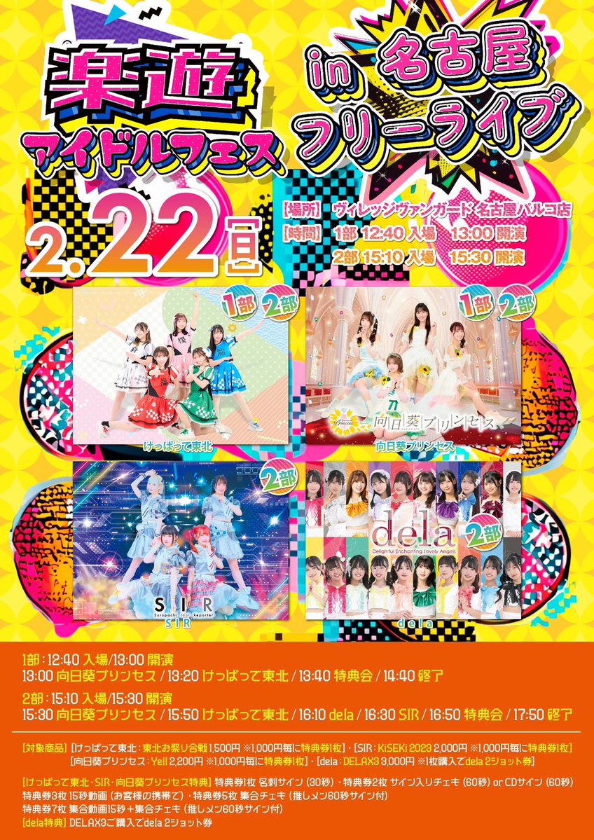 本日の『楽遊アイドルフェスin名古屋フリーライブ』ヴィレッジヴァン