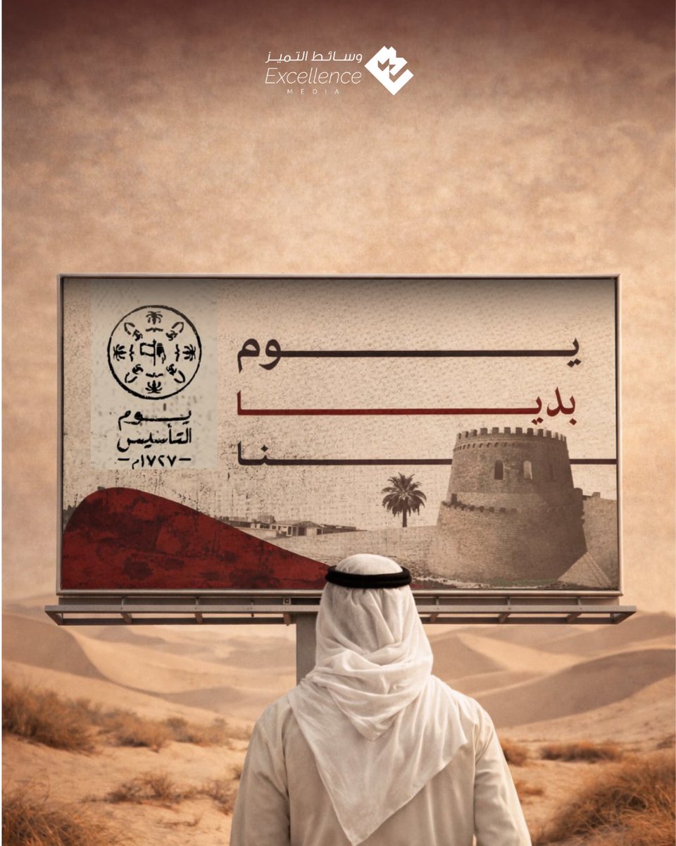 exmadv's tweet photo. يوم بدينا… بدأ المجد 🇸🇦
حكاية وطنٍ راسخ، وجذورٍ صنعت التاريخ.
ثلاثة قرون من العز والفخر… 

 #تأثير_واسع | #وسائط_التميز | #يوم_التاسيس https://t.co/B6gAlvE0vb