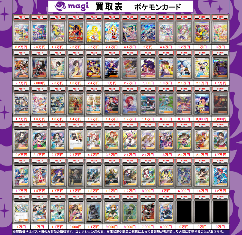 🌟#magi八王子 2/22限定最新買取情報🌟】 ポケカ PSA10 買取表になり