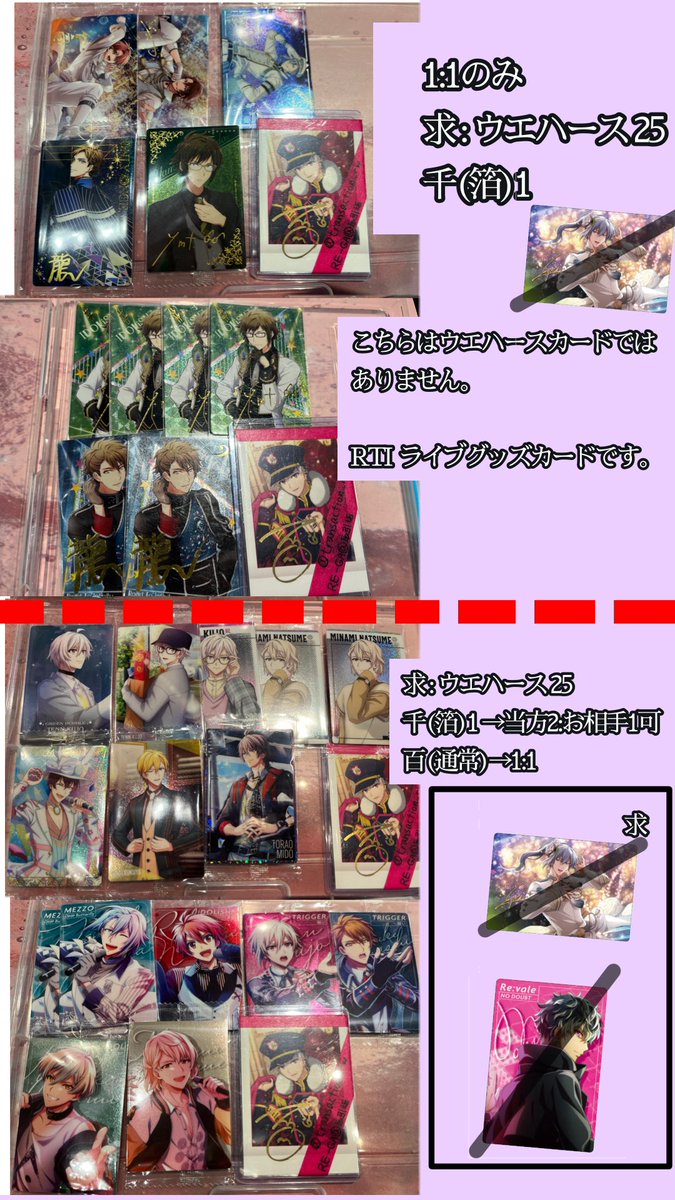 transaction_rw's tweet photo. 【交換】アイナナ ウエハース 25 26 過去弾

譲: 大和 三月 環 ナギ 陸 天 龍之介 トウマ 悠 巳波 虎於

求:ウエハース25 千(箔)1 > 百(通常)1

2枚纏めての方優先
郵送希望
詳細条件は画像参照
お心当たりありましたらお声掛けください。 https://t.co/29zA7xRl2K