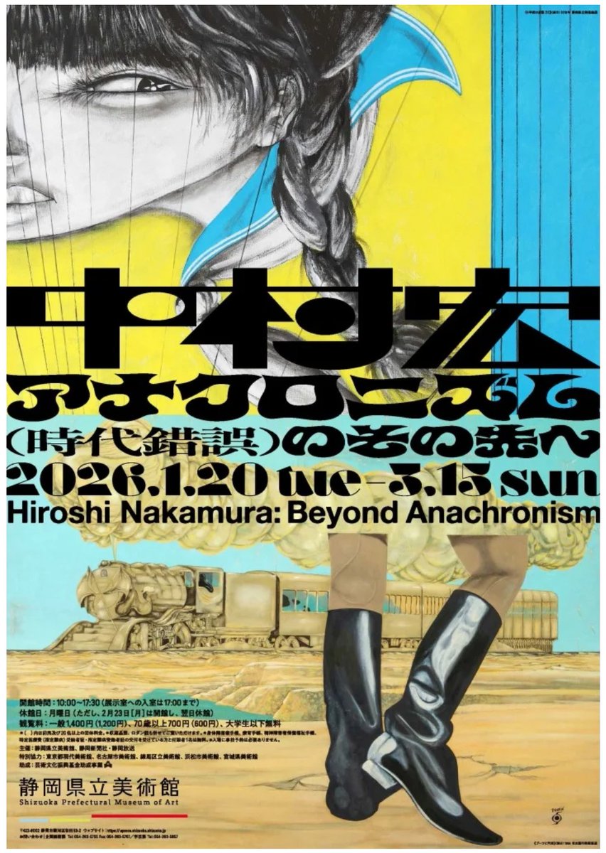 中村宏展 アナクロニズム（時代錯誤）のその先へ」静岡県立美術館で3月