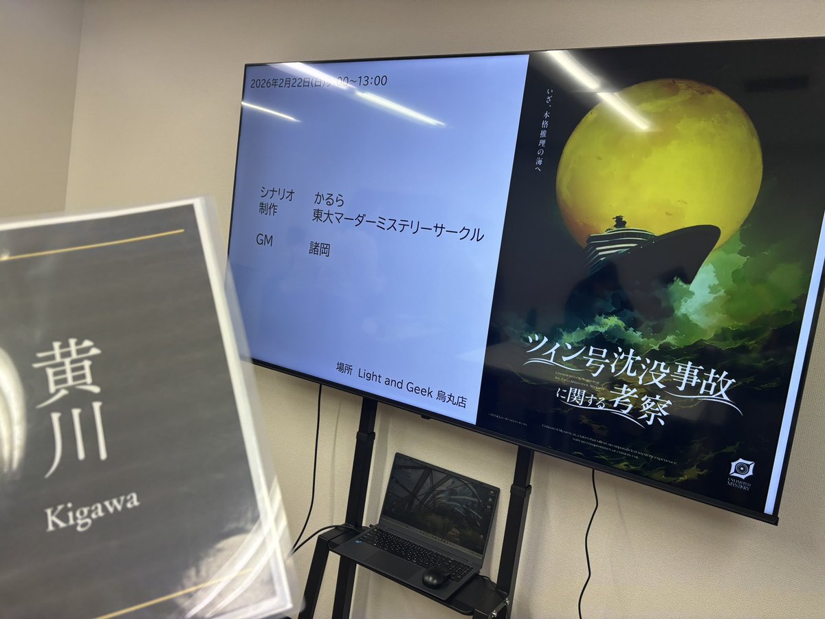 cookie_sloppy's tweet photo. #ライトアンドギーク 烏丸店のテスト公演で「ツイン号沈没事故に関する考察」やってきました！
バチバチ推理もので頭沸騰するかと思った…🤯 https://t.co/C24750GwLl