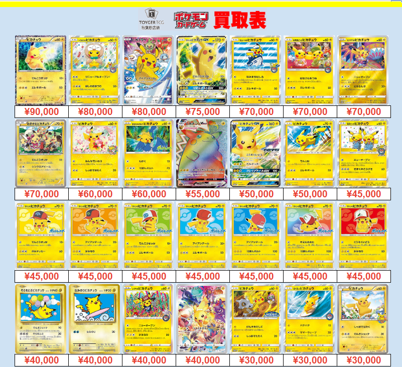 ポケモンカード 買取情報 #TOYGERTCG買取】 ⚡️ピカチュウ買取表作成