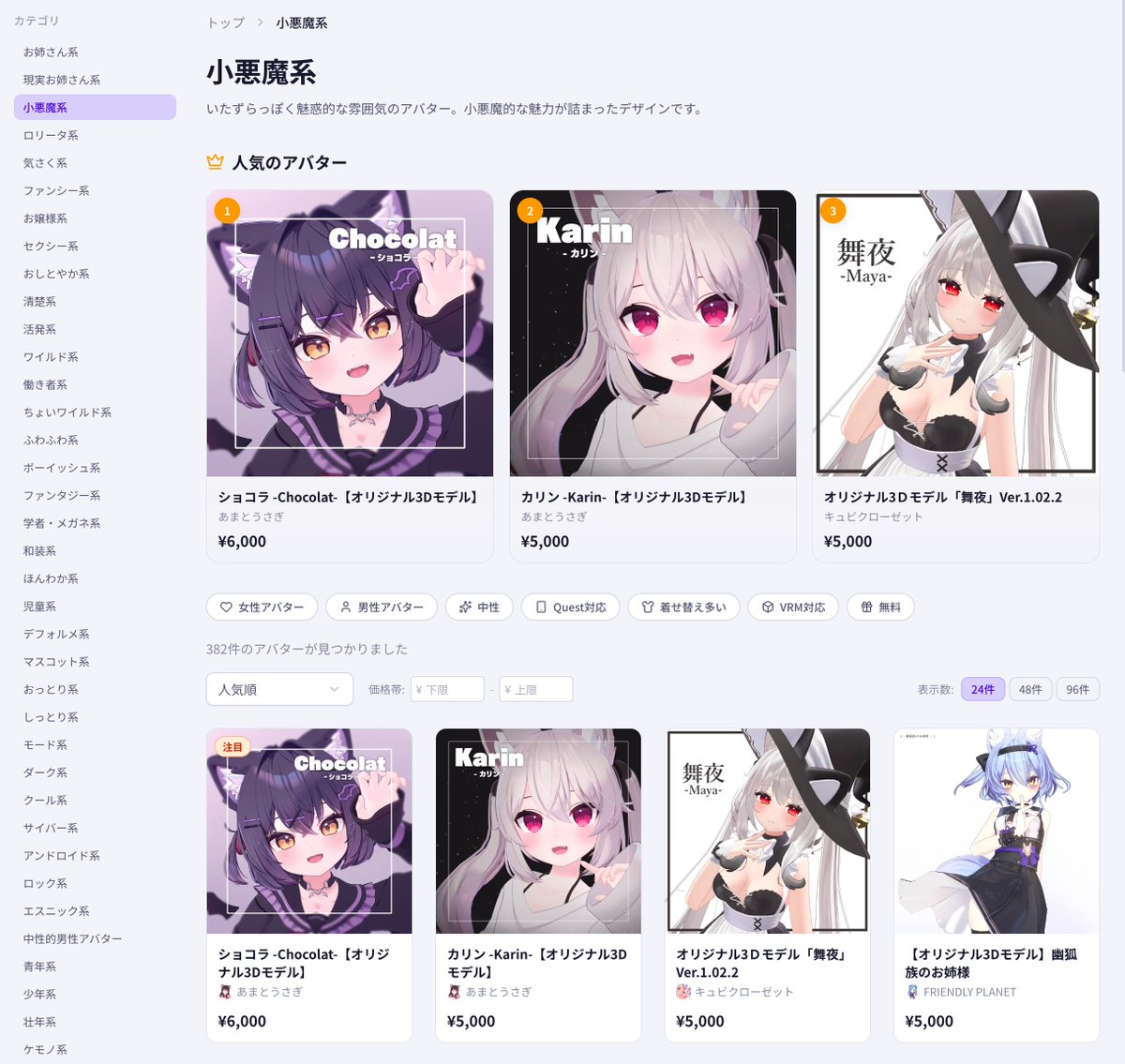 15,000+件のVRChat向けアバターからお好みのものを探せる「avatar-catalog.com」のご紹介です！

・雰囲気や条件からさがせる
・アバターごとに属性、互換ボディ、対応衣装を表示
・ランダム表示をスワイプしながら探す機能

など、探すのを手伝ういろんな機能をつけてます！
ぜひご覧ください。