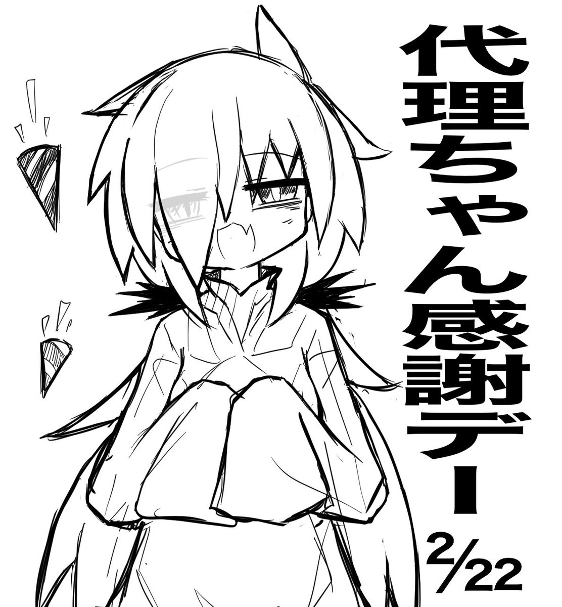 誕生日は無いので感謝デーを設けた代理ちゃん 