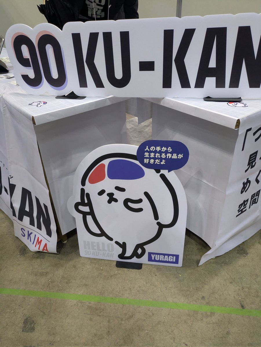 コミティアの90KU-KANブースに来たよ！
#90KU_KAN #COMITIA155