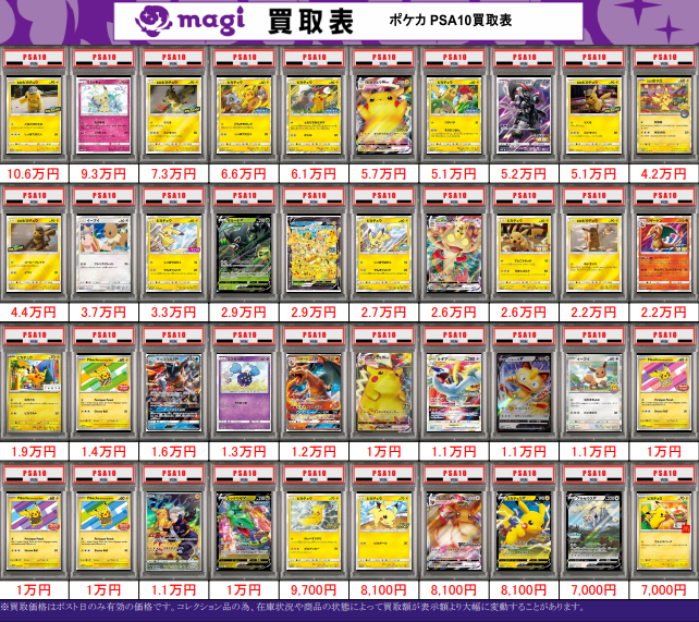 🌟#magi八王子 2/22限定最新買取情報🌟】 ポケカ PSA10 買取表になり