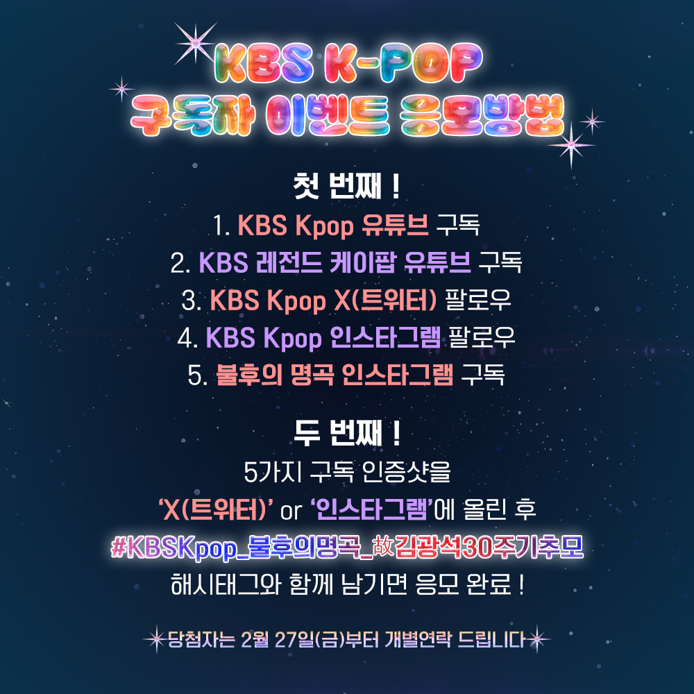 KBS Kpop 구독자 이벤트
#불후의명곡 <故 #김광석 30주기 추모 특집>에 초대합니다!

✔이벤트 당첨자분은 본 계정 DM을 통해 연락 드린 후,
유선전화로 안내드립니다.
✔중복 신청 및 당첨은 불가합니다. 

#KBSKpop_불후의명곡_故김광석30주기추모 #불명 #불후
#서제이 #김동준 #서은광 #하성운