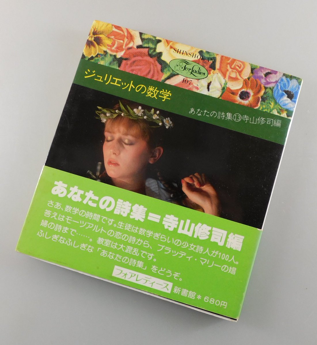 2月22日(日)  店舗営業中、17:00迄。

「ジュリエットの数学 ：寺山修司 編」（在庫あり）
＜新書館フォアレディース107：あなたの詩集⑬＞ kosho.or.jp/products/detai… #日本の古本屋 #古書 本々堂