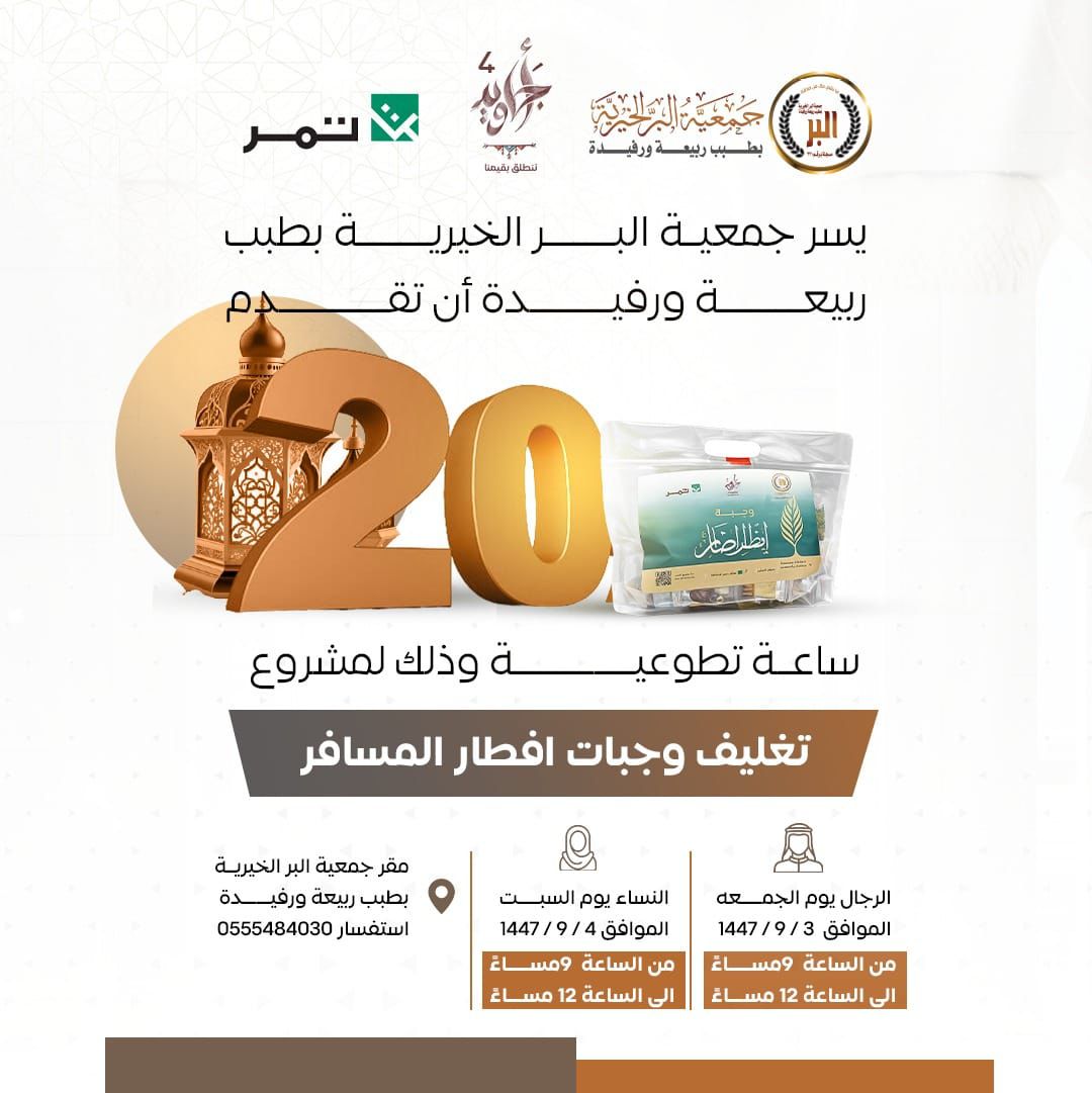 جمعية البر بطبب ربيعة ورفيدة (@ber_tbb) on Twitter photo 