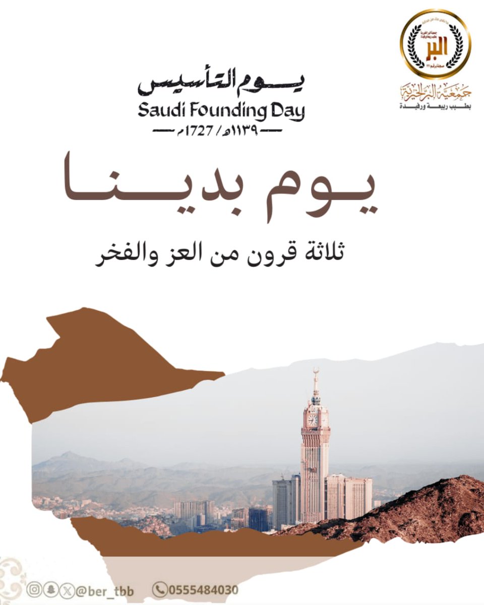 تتقدم جمعية البر الخيرية بطبب ربيعة ورفيدة بأسمى آيات التهاني لمقام قيادتنا الرشيدة وللشعب السعودي الكريم بمناسبة #يوم_التأسيس، ذكرى تأسيس الدولة السعودية الأولى على يد الإمام الإمام محمد بن سعود عام 1727م، سائلين الله أن يديم على وطننا الأمن والاستقرار. 🇸🇦