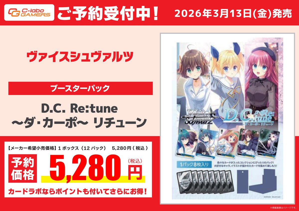 予約情報】 ヴァイスシュヴァルツブースターパック『D.C. Re:tune ～ダ