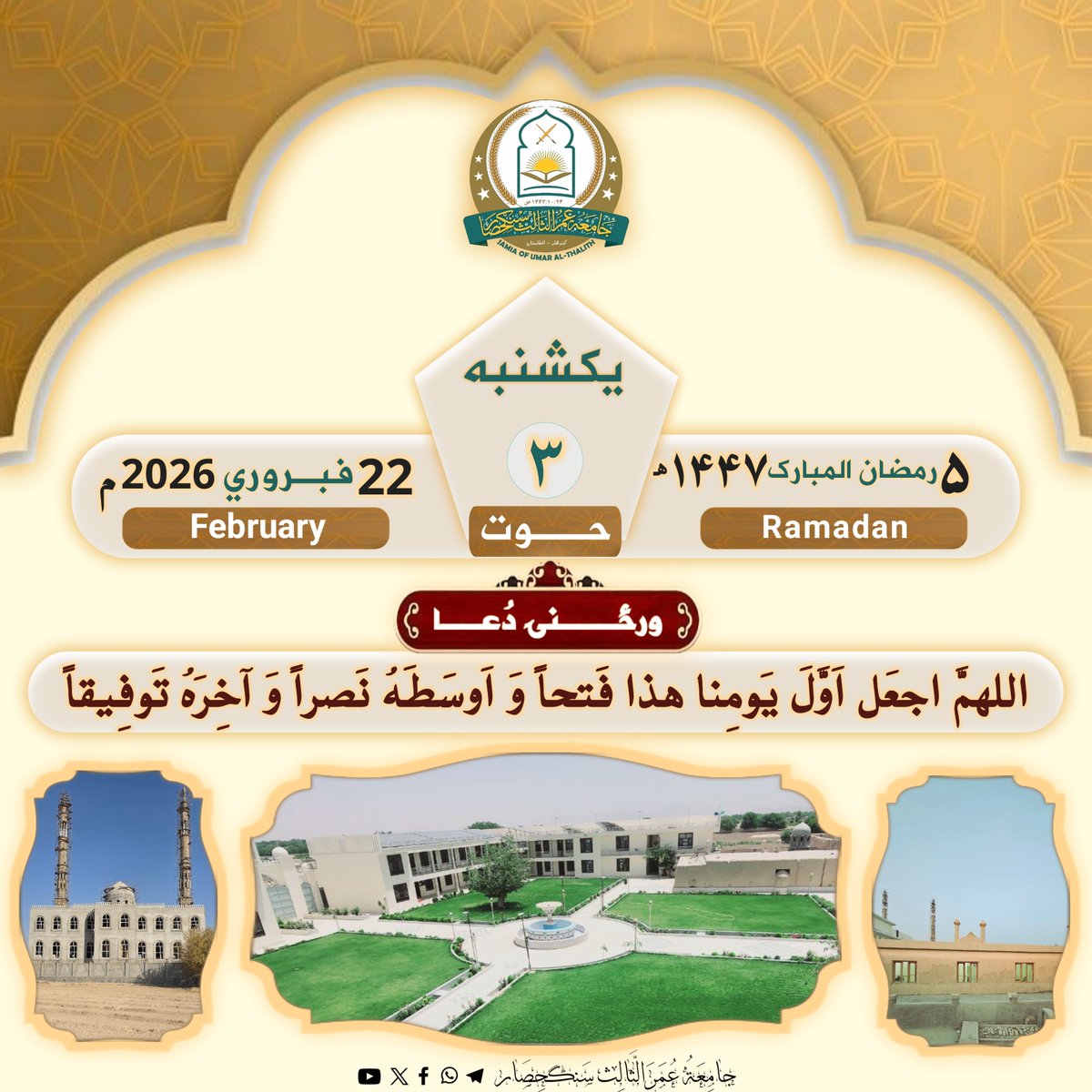 #نن_ورځ
#ورځنۍدعاء
<a href="/Jamia_3rd_Omar/">جامعة عمرالثالث سنګحصار</a>