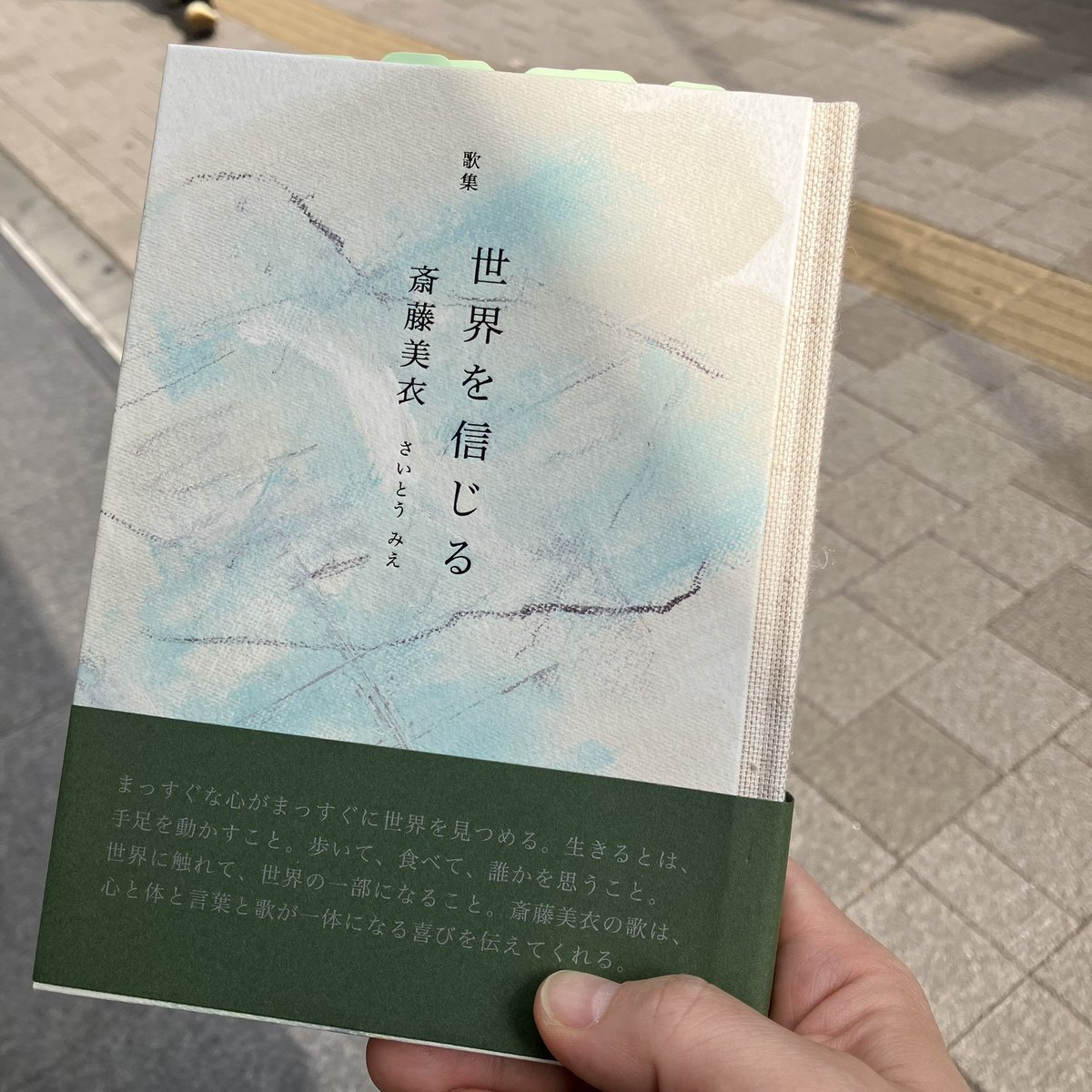 今日はこれから斎藤美衣さんの歌集『世界を信じる』の批評会！