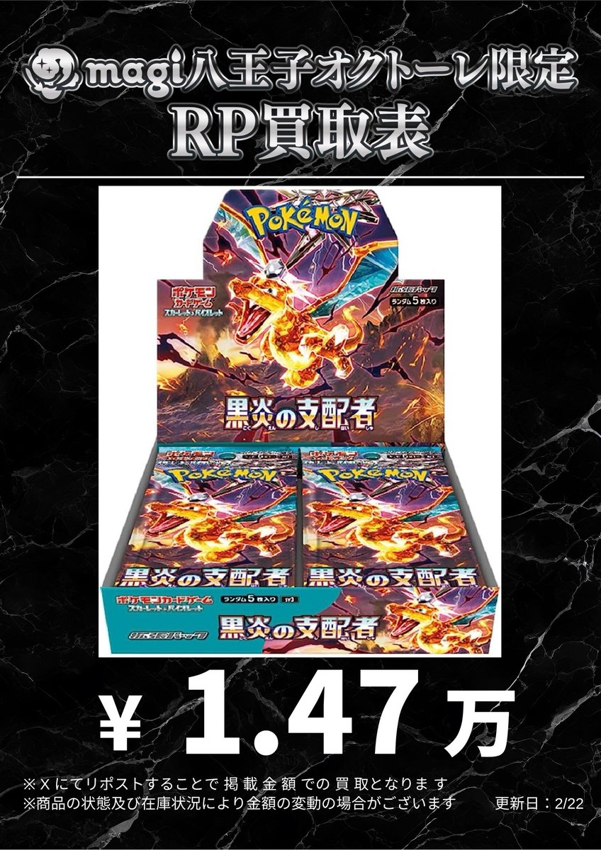 🌟#magi八王子 2/22限定最新買取情報🌟】 ポケカ 黒炎の支配者 BOX