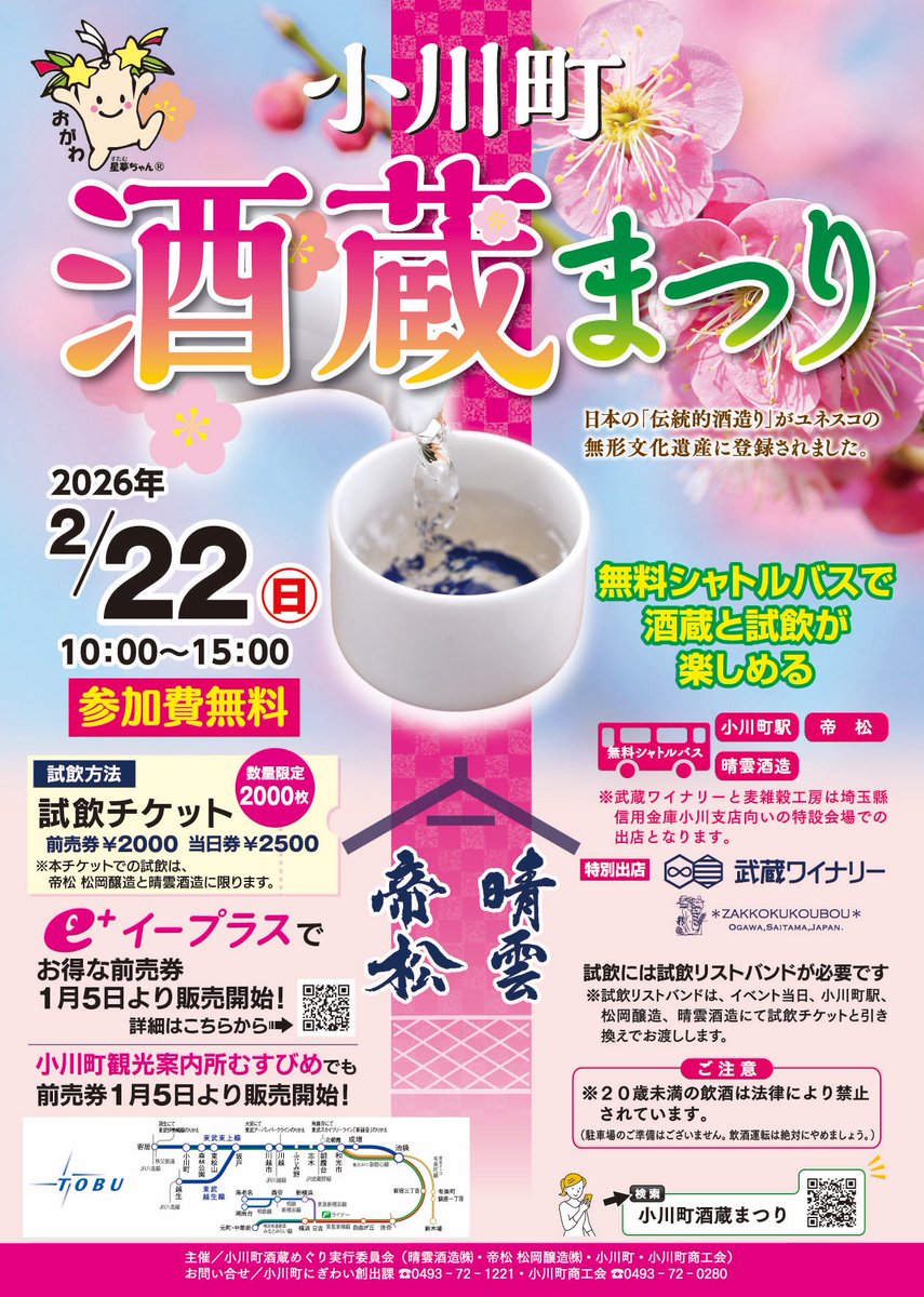 こんにちは🍶本日の小川町は待望の酒蔵まつりで賑わっております☺️✨今回も酒蔵さんに加え、町内と近隣の飲食店さんやブルワリーさん🍻ワイナリーさん🍷も駅近で出店中！小川町のお酒とグルメが勢ぞろいのお祭りです🥰
お子様やノンアルコールの方でもお楽しみいただけると思いますよ〜🫶！