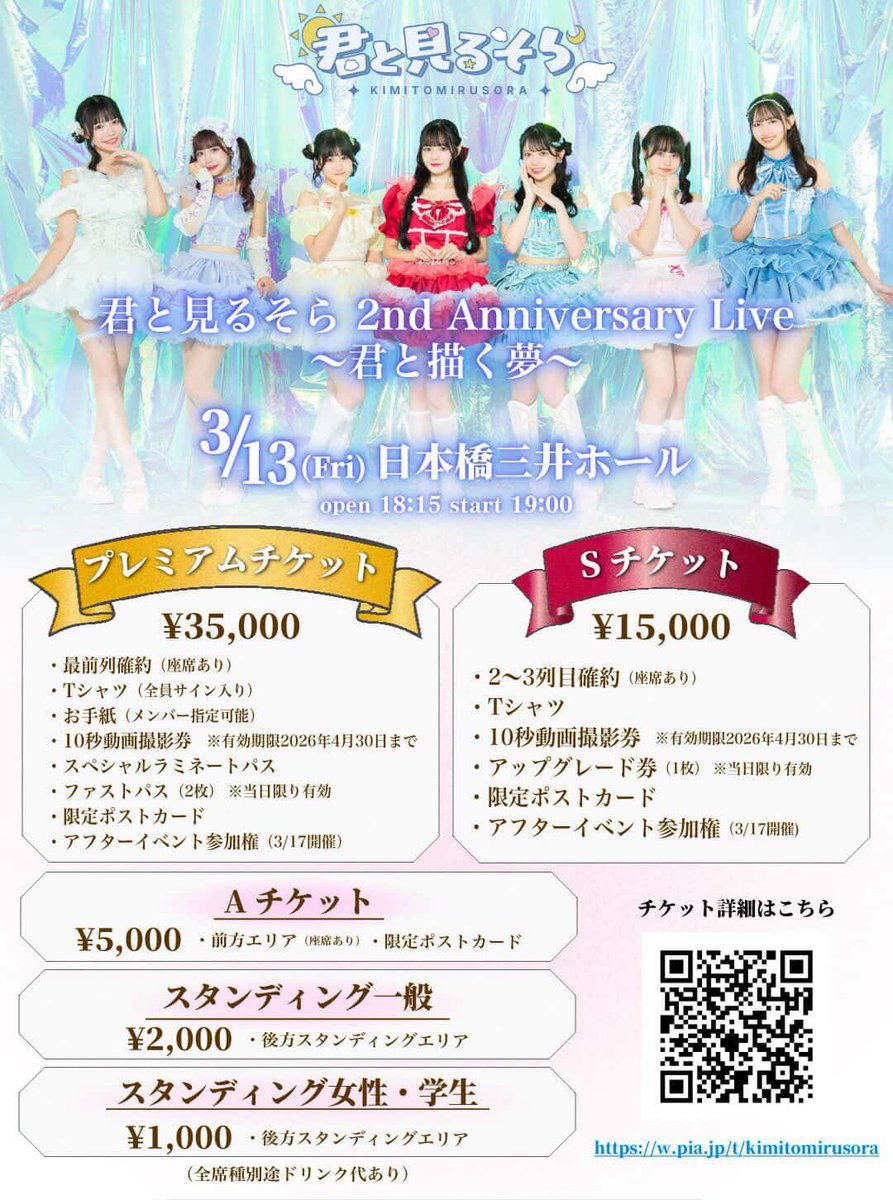 君と見るそら 2nd Anniversary Live 〜君と描く夢〜 🗓 3/13 (金