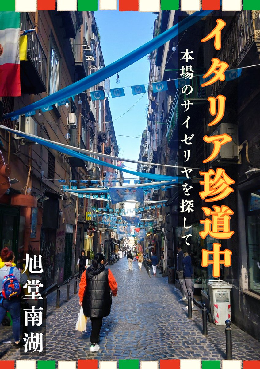 明日です。天気良し。2／23（祝・月）『そうさくマーケット』Vol.2＠大阪・マイドームおおさか／11時～15時／1000円（割引券500円分2枚付）／完売間近「万博エッセイ」、新刊「イタリア旅行記」、新刊リソグラフ。 スペースは2階け08bです。一人で座っています。お話しましょう #そうさくマーケット