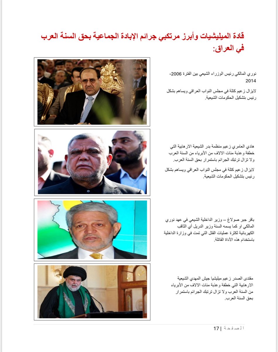 ashouralit's tweet photo. 22 شباط / فبراير 2006 – 22 شباط / فبراير 2026
الذكرى العشرون لحرب الإبادة الجماعية ضد السنة العرب في العراق بعد تفجير مرقد الإمامين العسكريين في سامراء.

في ذلك اليوم، قام الحرس الثوري الإيراني بالتعاون مع ميليشيات منظمة بدر وجيش المهدي التابع لمقتدى الصدر بتفجير مرقد الإمامين العسكريين، أعقبته موجات من قتل السنة العرب على الهوية، والاختفاء القسري، والاعتقالات الجماعية، والتعذيب بالآلات الثاقبة (الدريل) حتى الموت أو حرق المختطفين وهم أحياء، والتهجير المنظم، وتغيير التركيبة السكانية في مناطق السنة العرب في العراق. ما جرى كان استهدافاً منظماً وواسعاً طال المكون السني بأكمله، وترك جراحاً عميقة ما زالت مفتوحة حتى اليوم.

عشرون عاماً مرت، وما زالت عائلات تبحث عن أبنائها، ومدن تنتظر عودة أهلها، وملفات لم تُفتح بعد لكشف الحقيقة كاملة ومحاسبة المسؤولين عن مقتل أكثر من مليون سني.

إحياء هذه الذكرى هو تأكيد أن العدالة لا تسقط بالتقادم، وأن الاعتراف بحجم المأساة شرط أساسي لبناء دولة تحمي جميع أبنائها دون تمييز.

الرحمة للضحايا،
والحرية للمعتقلين والعدالة لكل مظلوم،
ولا للنسيان

#sunni_genocide
#iraq
#إقليم_الرافدين 
#إبادة_السنة_العراق