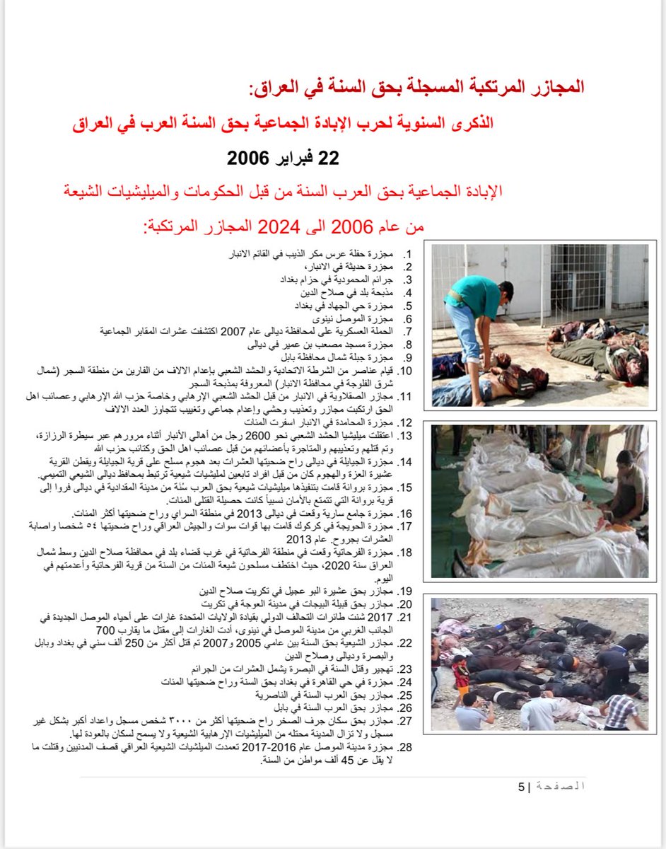 ashouralit's tweet photo. 22 شباط / فبراير 2006 – 22 شباط / فبراير 2026
الذكرى العشرون لحرب الإبادة الجماعية ضد السنة العرب في العراق بعد تفجير مرقد الإمامين العسكريين في سامراء.

في ذلك اليوم، قام الحرس الثوري الإيراني بالتعاون مع ميليشيات منظمة بدر وجيش المهدي التابع لمقتدى الصدر بتفجير مرقد الإمامين العسكريين، أعقبته موجات من قتل السنة العرب على الهوية، والاختفاء القسري، والاعتقالات الجماعية، والتعذيب بالآلات الثاقبة (الدريل) حتى الموت أو حرق المختطفين وهم أحياء، والتهجير المنظم، وتغيير التركيبة السكانية في مناطق السنة العرب في العراق. ما جرى كان استهدافاً منظماً وواسعاً طال المكون السني بأكمله، وترك جراحاً عميقة ما زالت مفتوحة حتى اليوم.

عشرون عاماً مرت، وما زالت عائلات تبحث عن أبنائها، ومدن تنتظر عودة أهلها، وملفات لم تُفتح بعد لكشف الحقيقة كاملة ومحاسبة المسؤولين عن مقتل أكثر من مليون سني.

إحياء هذه الذكرى هو تأكيد أن العدالة لا تسقط بالتقادم، وأن الاعتراف بحجم المأساة شرط أساسي لبناء دولة تحمي جميع أبنائها دون تمييز.

الرحمة للضحايا،
والحرية للمعتقلين والعدالة لكل مظلوم،
ولا للنسيان

#sunni_genocide
#iraq
#إقليم_الرافدين 
#إبادة_السنة_العراق