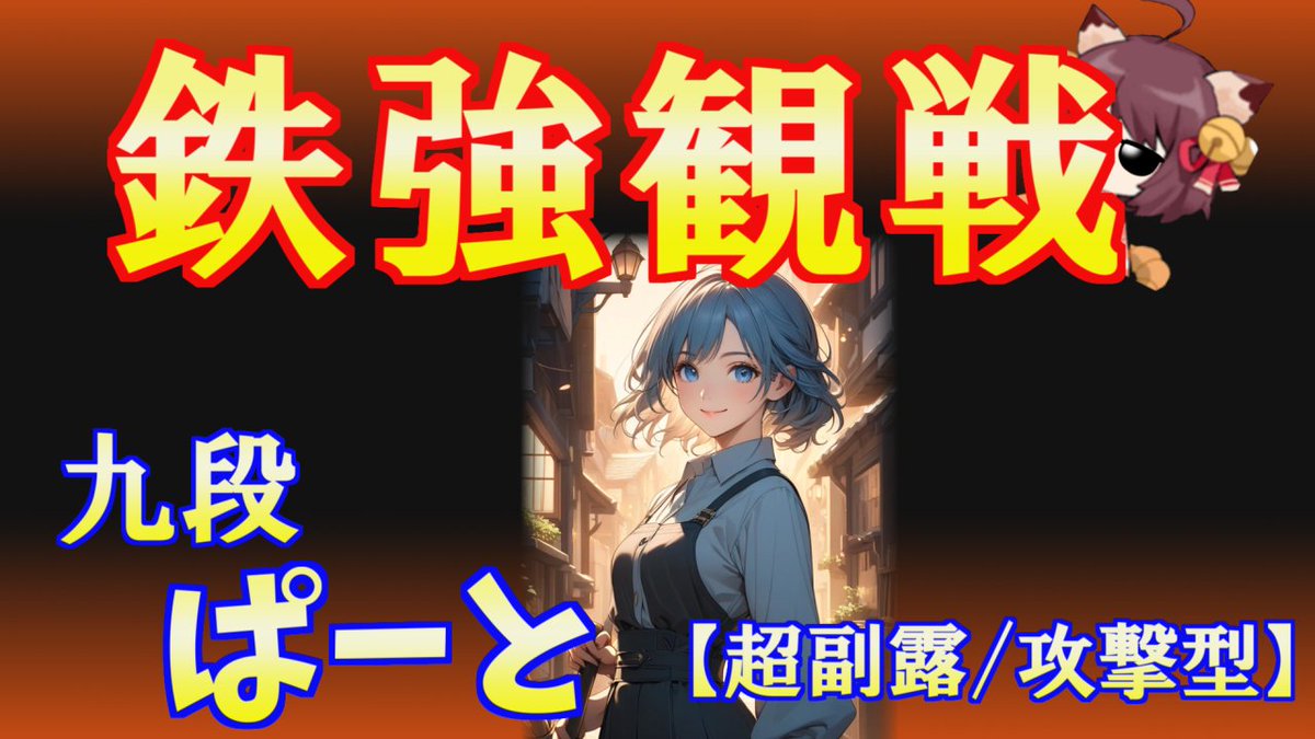 うに丸麻雀ちゃんねる さんがYouTubeを更新しました。 ✓【鉄強観戦