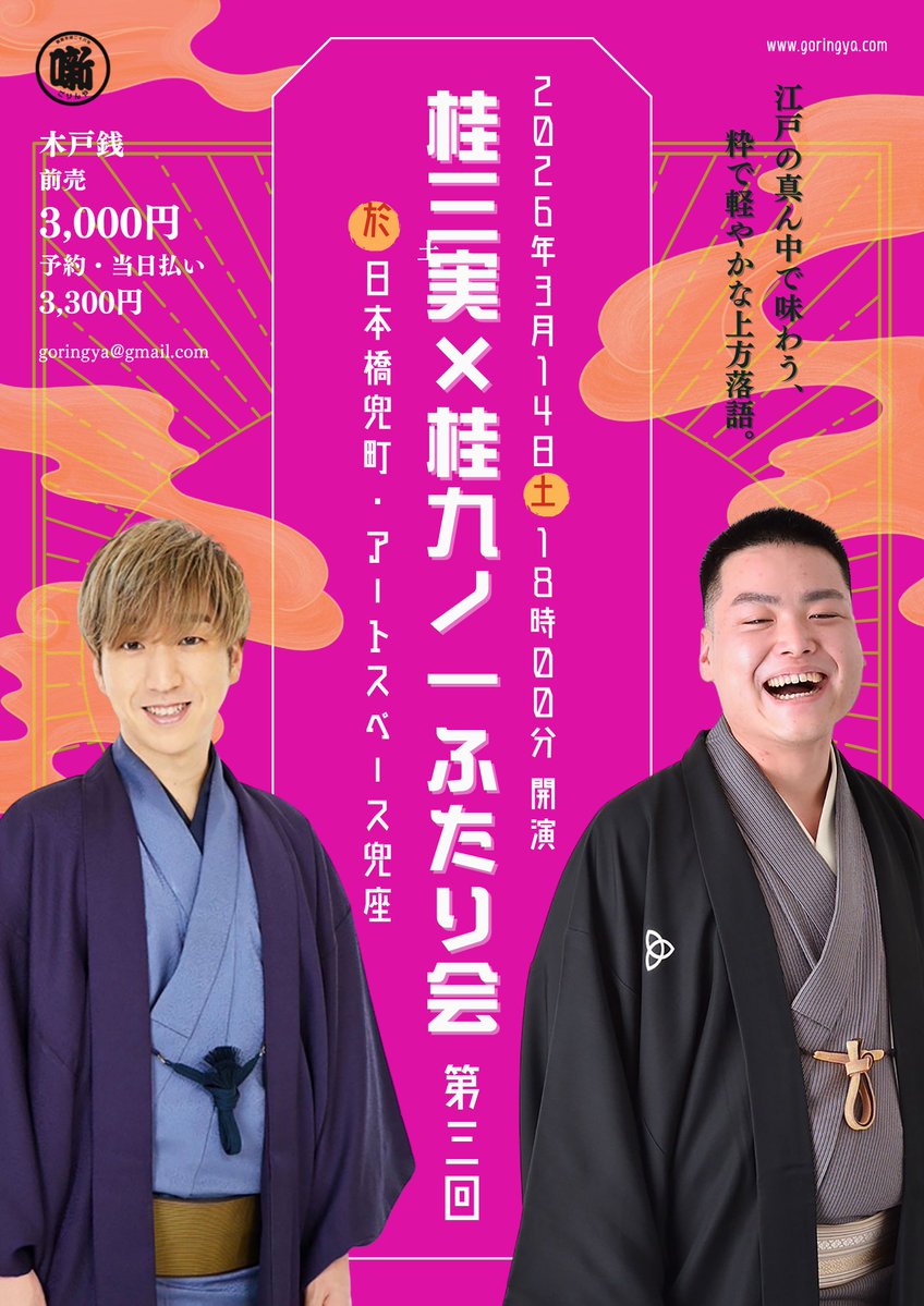 お詫びとお願い】拡散希望 来月3月14日桂三実・桂九ノ一ふたり会の