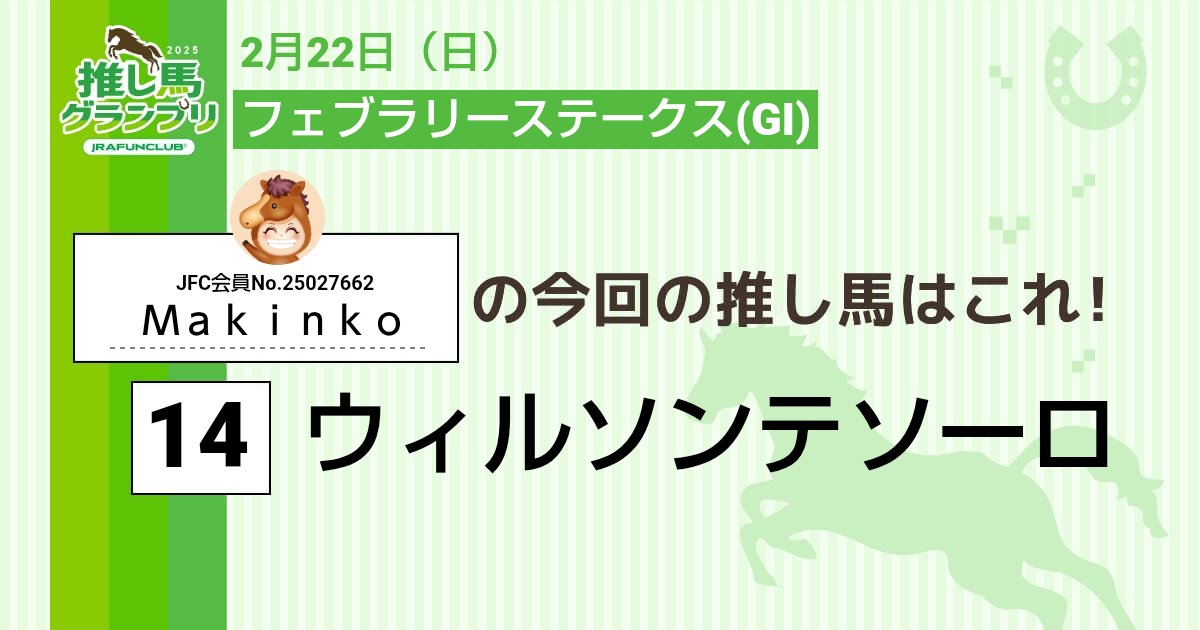 sm44691007's tweet photo. 今週の #推し馬グランプリ 対象レースは
#フェブラリーステークス
私の予想は #ウィルソンテソーロ ！

予想を的中させて、抽選で素敵な賞品がもらえるキャンペーンに応募しよう！

#JRAFUNCLUB
#JRAFUN

↓推し馬グランプリはコチラ↓
https://t.co/UT9lZhZ2Eh https://t.co/ElR6EtLOTL