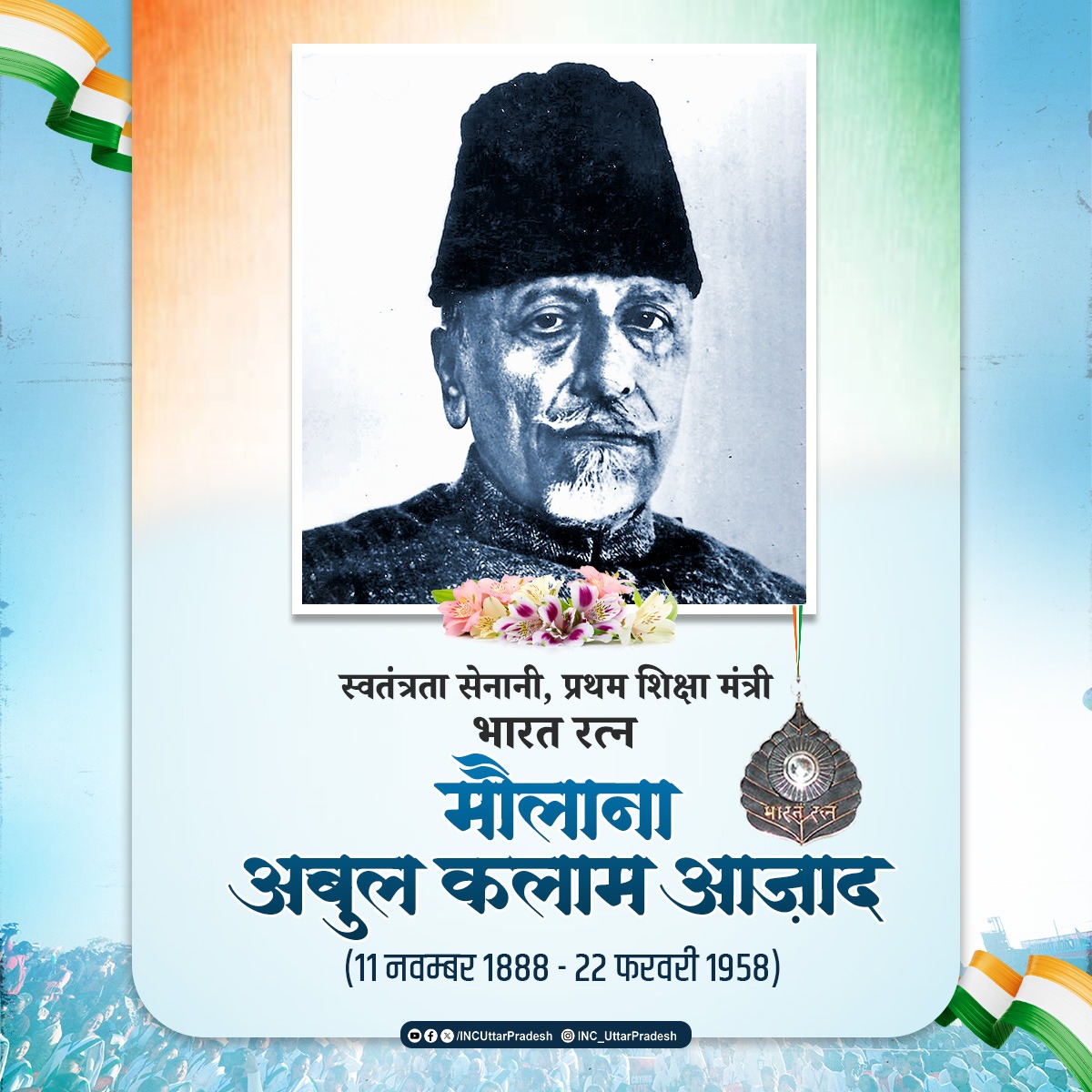 कलम के सिपाही और जंगे-आज़ादी के महानायक! मौलाना अबुल कलाम आज़ाद जी ने सिखाया कि तालीम ही असली ताकत है। 

आज उनकी पुण्यतिथि पर हम सब मिलकर उनके विचारों को सलाम करते हैं।