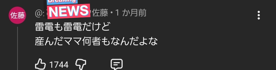 YouTubeのショート動画のワイのコメントなんだが なまら反応きてて