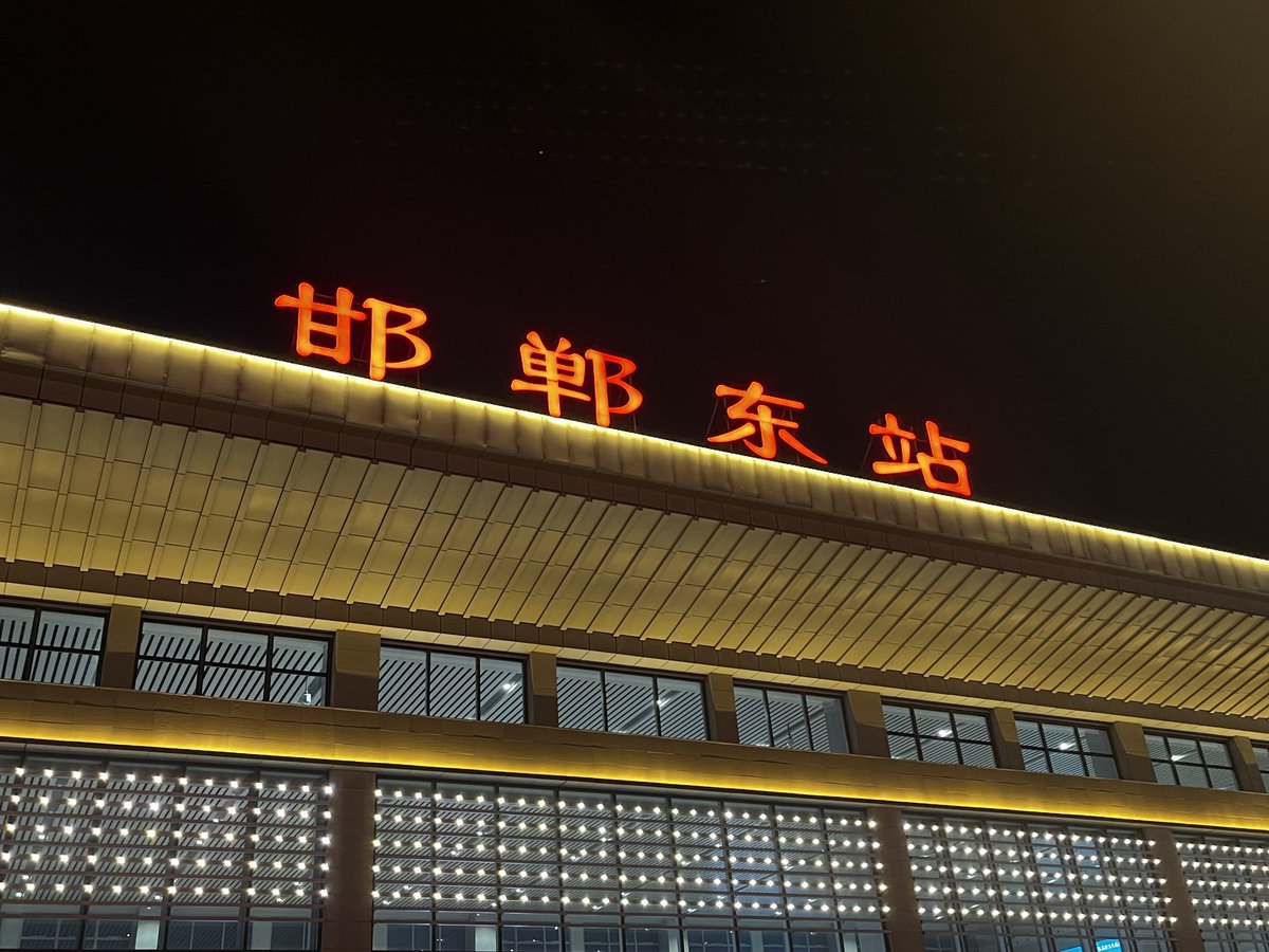 河北省邯鄲 知らなかったし、読めなかったけど、先月初めて行きました