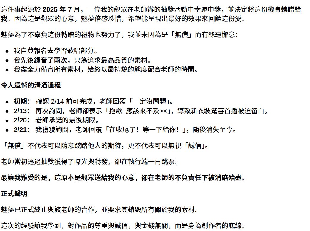 對不起，讓大家失望了...

關於原本準備在新衣裝發佈時呈現的驚喜 PV，由於合作過程與老師四月一日時雨發生了誠信問題，在多次溝通無效後，我決定終止合作。

具體的合作經過細節，我整理在下方懶人包。
對話截圖在雲端裡🙁