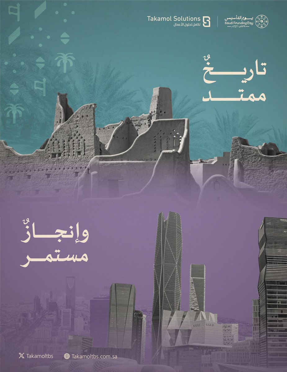 من تاريخٍ عريق نستمد قوتنا، ومن قيادةٍ حكيمة نستمد ثقتنا، وفي #يوم_التأسيس يتجدد الفخر بوطنٍ شامخٍ لا ينحني
 
#تكامل_لحلول_الأعمال
