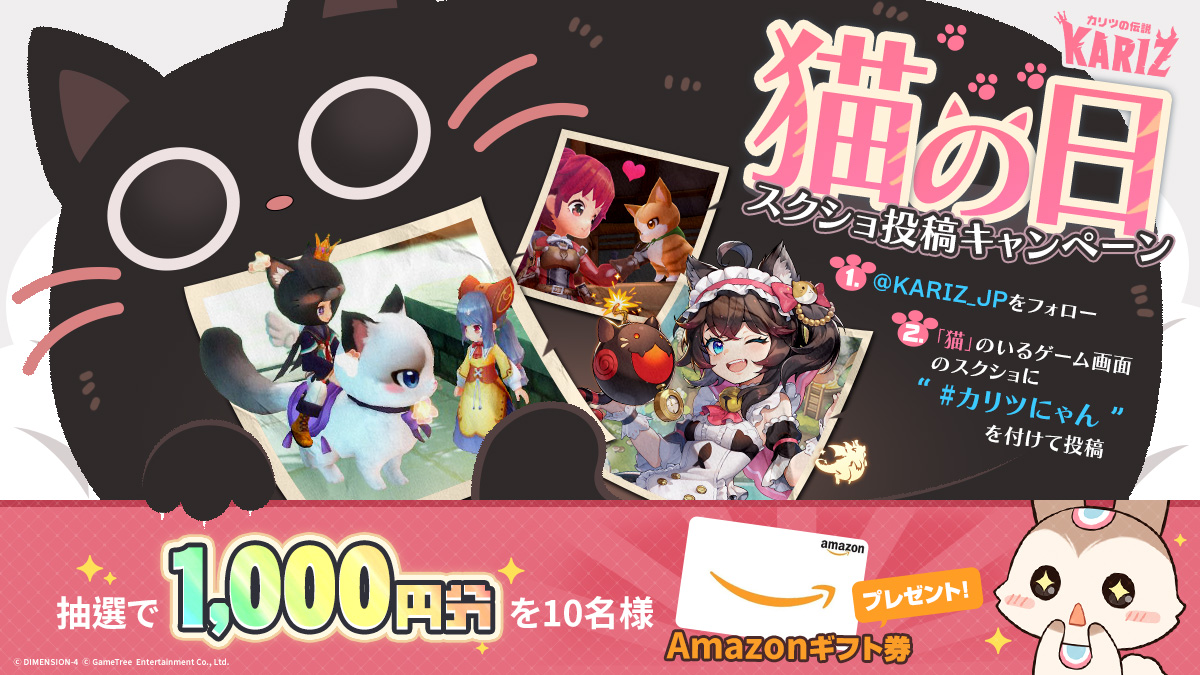 カリツ にゃんこ探し🐱🐈 スクショ投稿キャンペーン開催✨ ＼ 本日2月