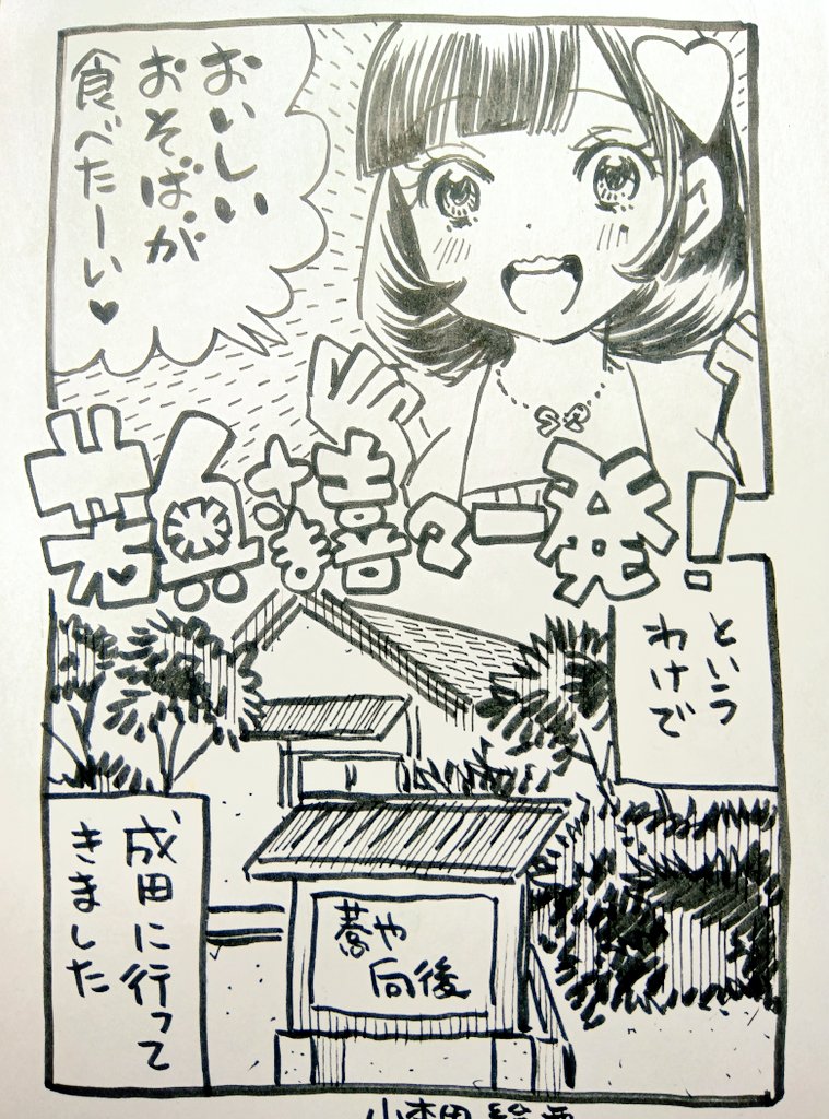 蕎麦美味かった漫画描いた
発表するアテはない 