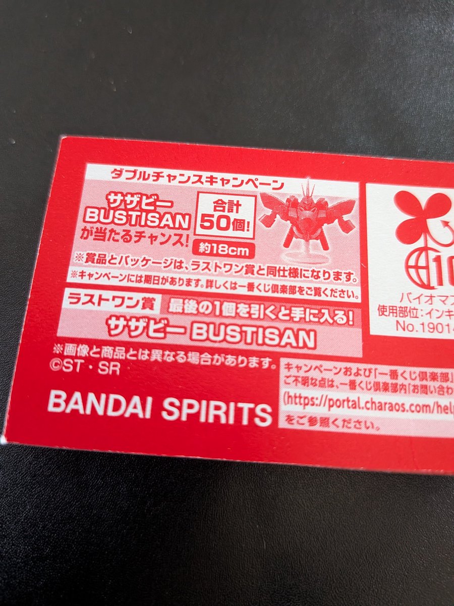 サザビー欲しさにダブルチャンスキャンペーンに一生懸命にキャンペーン