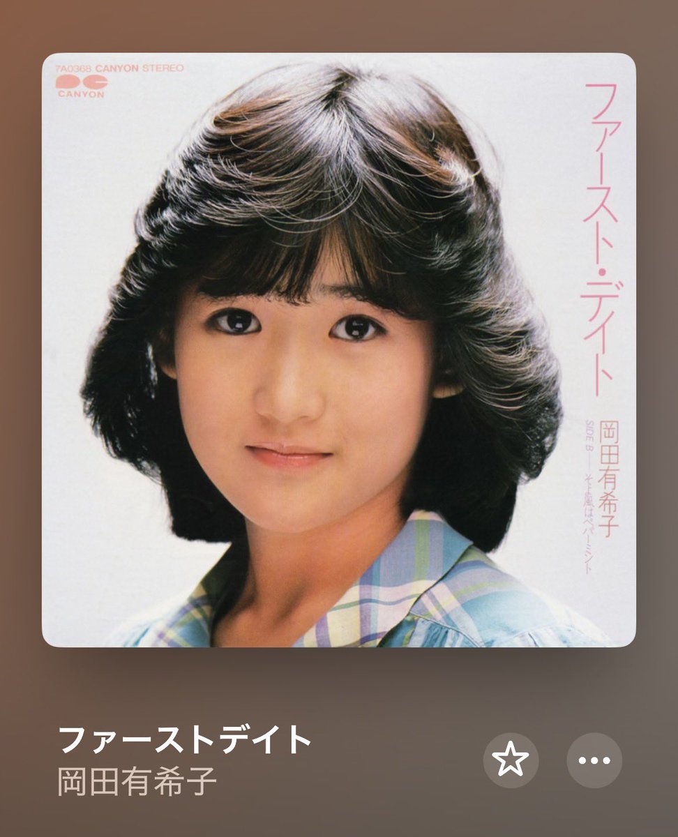 岡田有希子1stシングル「ファースト・デイト」は2:52の短い演奏時間で