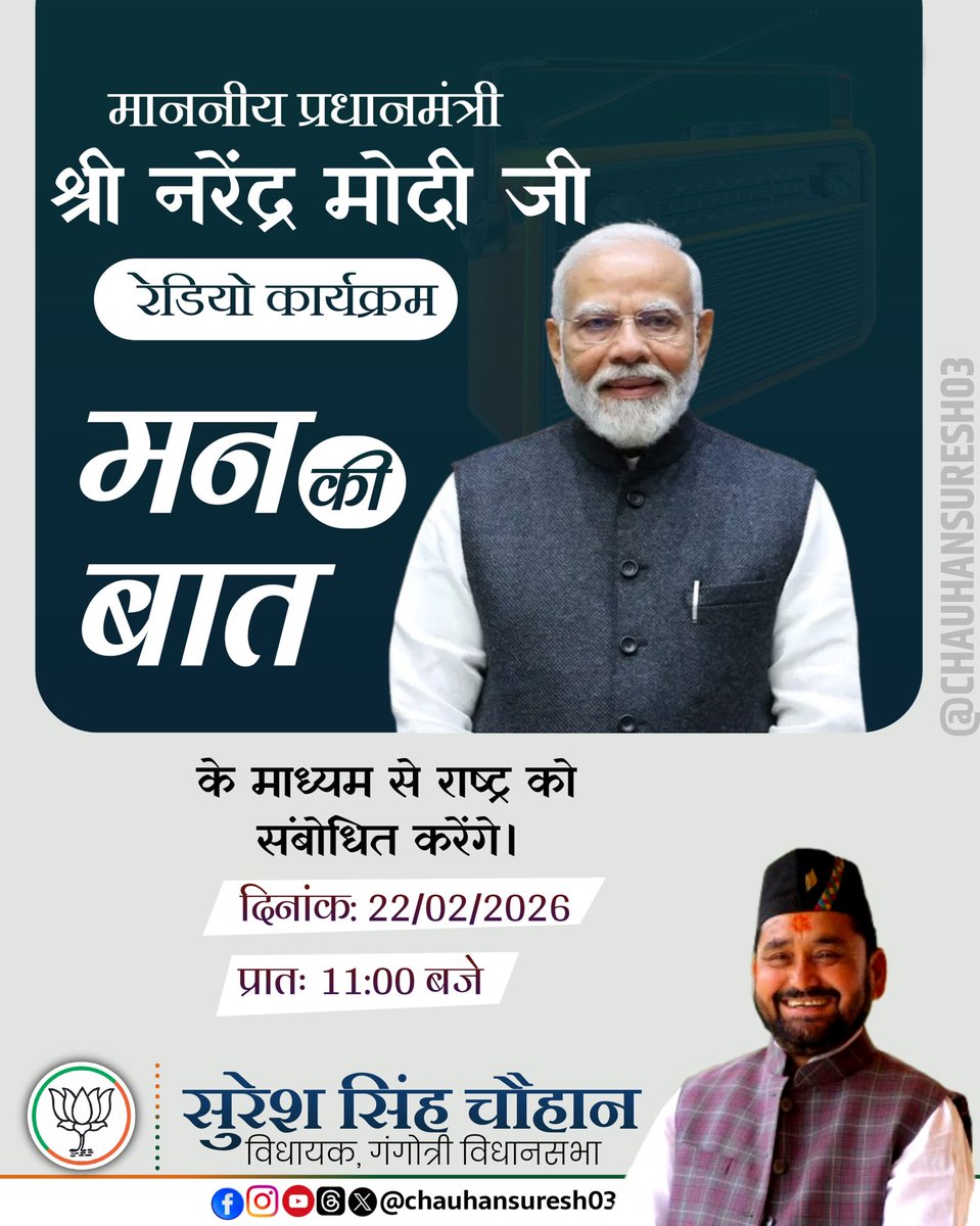 आदरणीय प्रधानमंत्री माननीय "श्री <a href="/narendramodi/">Narendra Modi</a> जी" आज 22 फरवरी 2026 प्रातः 11 बजे 'मन की बात' कार्यक्रम के माध्यम से देशवासियों को संबोधित करेंगे।

<a href="/BJP4India/">BJP</a> <a href="/BJP4UK/">BJP Uttarakhand</a> <a href="/NitinNabin/">Nitin Nabin</a> #ManKiBaat #मन_की_बात