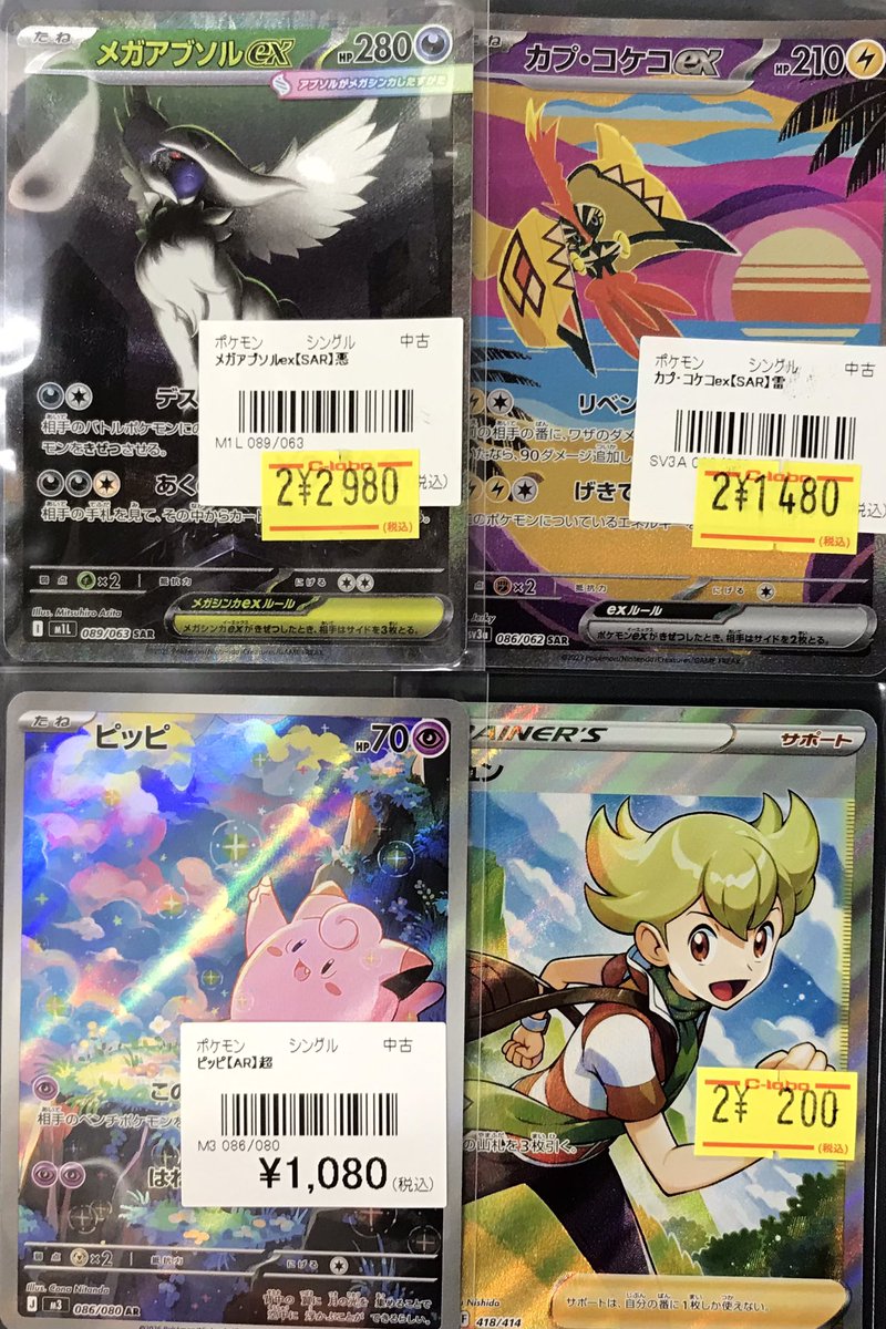 ポケカ 販売情報】 ◇メガアブソルex【SAR】 など お買取品をショー